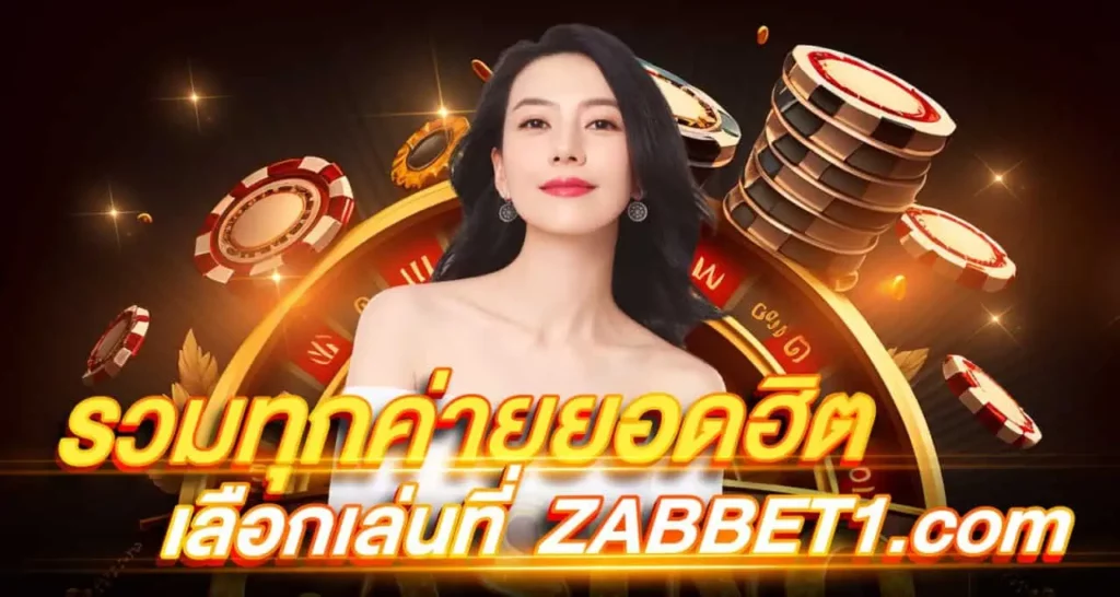รวมทุกค่ายยอดฮิต เลือกเล่นที่ ebasbet.vip