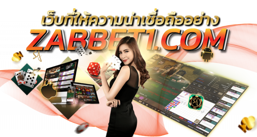 เว็บที่ให้ความน่าเชื่อถืออย่าง ebasbet.vip