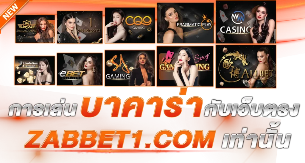 การเล่นบาคาร่ากับเว็บตรง ebasbet.vip เท่านั้น