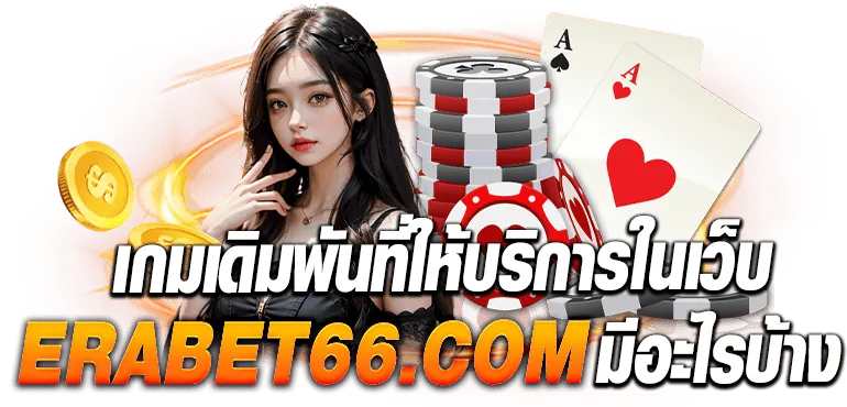 เกมเดิมพันที่ให้บริการในเว็บ ebasbet.vip มีอะไรบ้าง